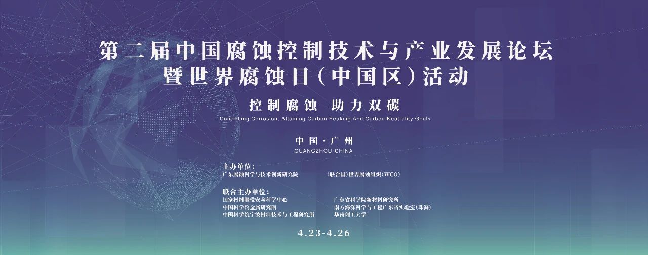 第二屆中國腐蝕控制技術(shù)與產(chǎn)業(yè)發(fā)展論壇暨世界腐蝕日（中國區(qū)）活動(dòng)在廣州舉行
