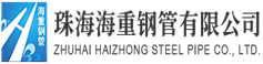 珠海海重鋼管