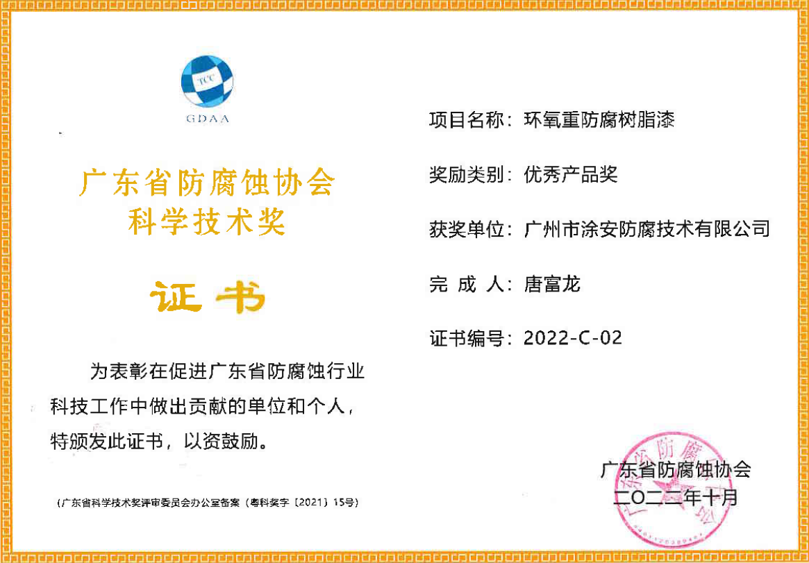 2022年廣東省防腐蝕協(xié)會(huì)科學(xué)技術(shù)獎(jiǎng)